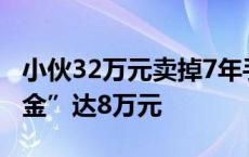 小伙32万元卖掉7年手游账号买了套房：“氪金”达8万元