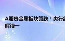 A股贵金属板块领跌！央行结束连续18个月购金行为！各方解读→