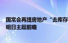 国常会再提房地产“去库存”；生猪价格创18个月来新高丨明日主题前瞻