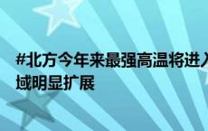 #北方今年来最强高温将进入鼎盛期#  华北黄淮40℃以上区域明显扩展