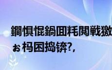 鐧惧惃鍋囬粍閲戦獥浜?00浜匡紝濡備綍鐬掑ぉ杩囨捣锛?,