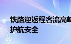 铁路迎返程客流高峰 他们凌晨抢“时间窗”护航安全