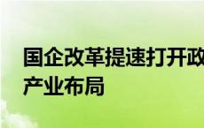 国企改革提速打开政策红利新空间 深化战新产业布局