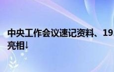 中央工作会议速记资料、1935年的结婚证……这些珍贵档案亮相↓