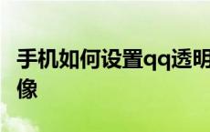 手机如何设置qq透明头像 手机设置qq透明头像 