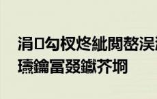 涓勾杈炵紪閲嶅洖涓婃捣锛屽ス鎯充负瀛╁瓙鑰冨叕钀芥埛