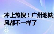 冲上热搜！广州地铁允许个人投放后，整个画风都不一样了