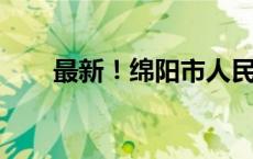 最新！绵阳市人民政府发布人事任免