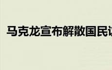 马克龙宣布解散国民议会，有何深意？专家