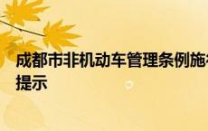 成都市非机动车管理条例施行后首个节假日，警方发出安全提示