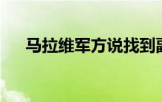 马拉维军方说找到副总统所乘军机残骸