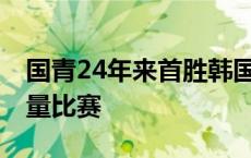 国青24年来首胜韩国夺冠 球员需要更多高质量比赛