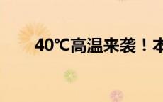 40℃高温来袭！本轮高温何时结束？