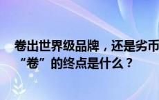 卷出世界级品牌，还是劣币驱逐良币？汽车大佬们吵疯了，“卷”的终点是什么？