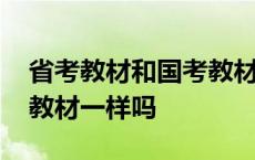 省考教材和国考教材可以通用吗 省考和国考教材一样吗 