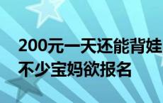 200元一天还能背娃，体育生陪爬泰山火了，不少宝妈欲报名