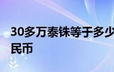 30多万泰铢等于多少人民币 30万泰铢多少人民币 