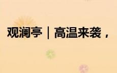 观澜亭｜高温来袭，“休息令”需落到实处