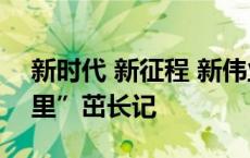 新时代 新征程 新伟业丨“百里达溪·达溪百里”茁长记