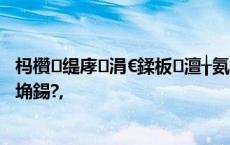 杩欑缇庨涓€鍒板澶╁氨鍏ㄧ綉瀹夊埄锛屼絾鎴戝姖浣犲埆鍚?,