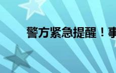 警方紧急提醒！事关薛之谦演唱会！