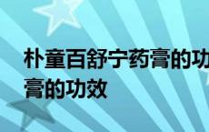 朴童百舒宁药膏的功效与作用 朴童百舒宁药膏的功效 