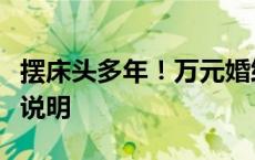 摆床头多年！万元婚纱照背景竟是墓地？官方说明