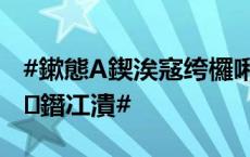 #鏉態A鍥涘窛绔欏啝鍐涘鍝佹槸澶ч攨瀹滃鐕冮潰#