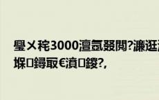 璺ㄨ秺3000澶氬叕閲?濂逛滑涓婃紨涓€鍦哄崡鍖椻€滃濡堢鐞冣€濆鍐?,