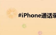 #iPhone通话录音功能将上线#