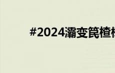 #2024灞变笢楂樿€冩柊闂诲彂甯?