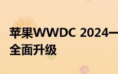 苹果WWDC 2024一文看懂 iOS 18获AI加持全面升级