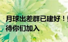 月球出差群已建好！嫦娥六号喊话航天员：期待你们加入