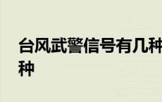 台风武警信号有几种警报 台风武警信号有几种 