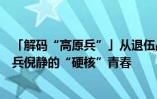 「解码“高原兵”」从退伍战士到入学硕士！威宁籍高原女兵倪静的“硬核”青春