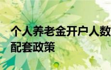 个人养老金开户人数已突破6000万 优化完善配套政策