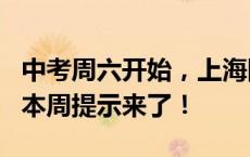 中考周六开始，上海国际电影节周五开幕……本周提示来了！