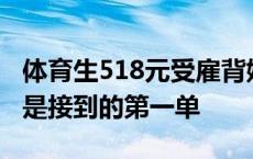 体育生518元受雇背娃“陪爬”泰山火了，称是接到的第一单