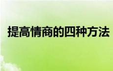 提高情商的四种方法 提高情商的47种方法 