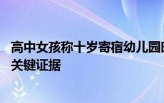 高中女孩称十岁寄宿幼儿园时被性侵 “曾跟同学说过”成为关键证据