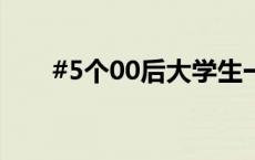 #5个00后大学生一毕业就回村种地#