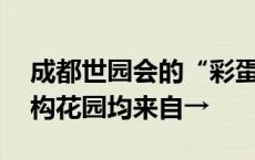 成都世园会的“彩蛋”你发现了吗？20座竹构花园均来自→