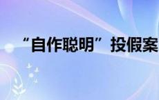 “自作聪明”投假案 “火眼金睛”擒真谍