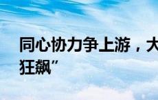 同心协力争上游，大亚湾17支龙舟队海上“狂飙”