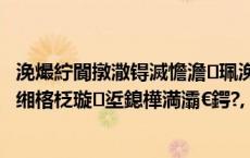 浼熶紵閬撴潵锝滅憺澹珮浼颁簡鑷繁鐨勫奖鍝嶅姏锛屼縿缃楁柉璇垽鎴樺満灞€鍔?,