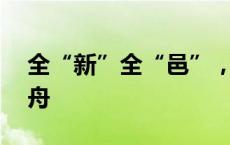 全“新”全“邑”，13支队伍飞桨逐浪赛龙舟