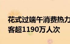 花式过端午消费热力足 端午假期江苏接待游客超1190万人次