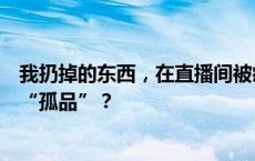 我扔掉的东西，在直播间被疯抢！二手衣服为何成了直播间“孤品”？