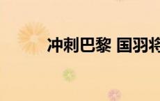 冲刺巴黎 国羽将士内心更加强大