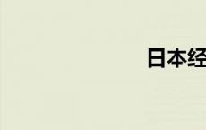 日本经济学家